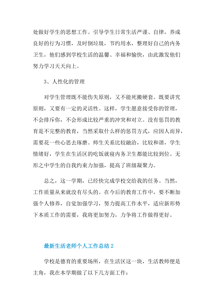 最新生活老师个人工作总结.doc_第2页