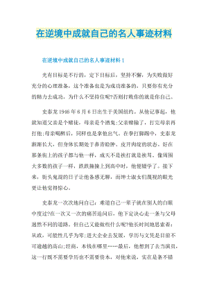 在逆境中成就自己的名人事迹材料.doc