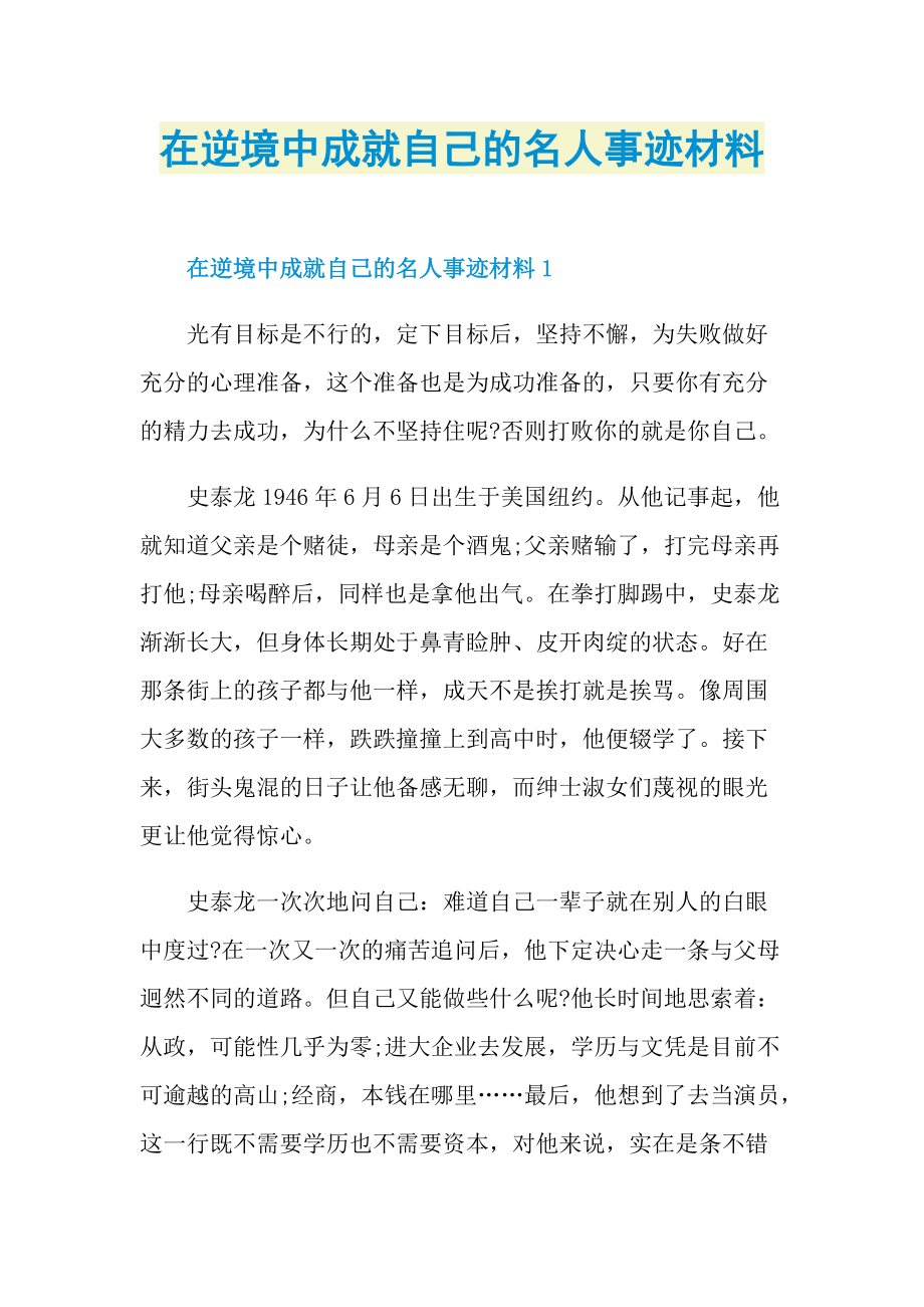 在逆境中成就自己的名人事迹材料.doc_第1页