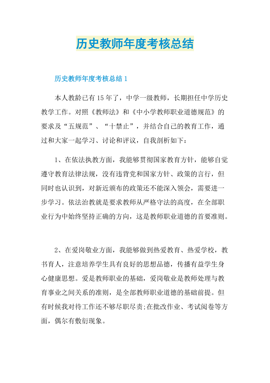 历史教师年度考核总结.doc_第1页