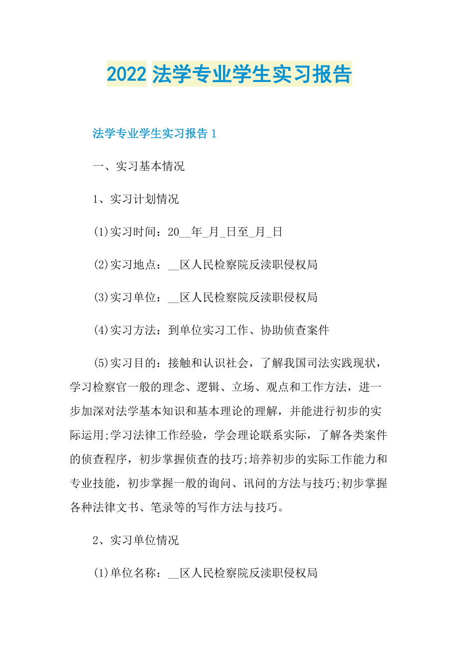 2022法学专业学生实习报告.doc_第1页