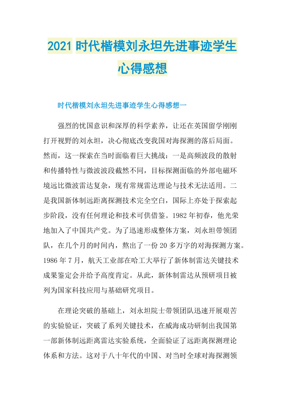 2021时代楷模刘永坦先进事迹学生心得感想.doc_第1页