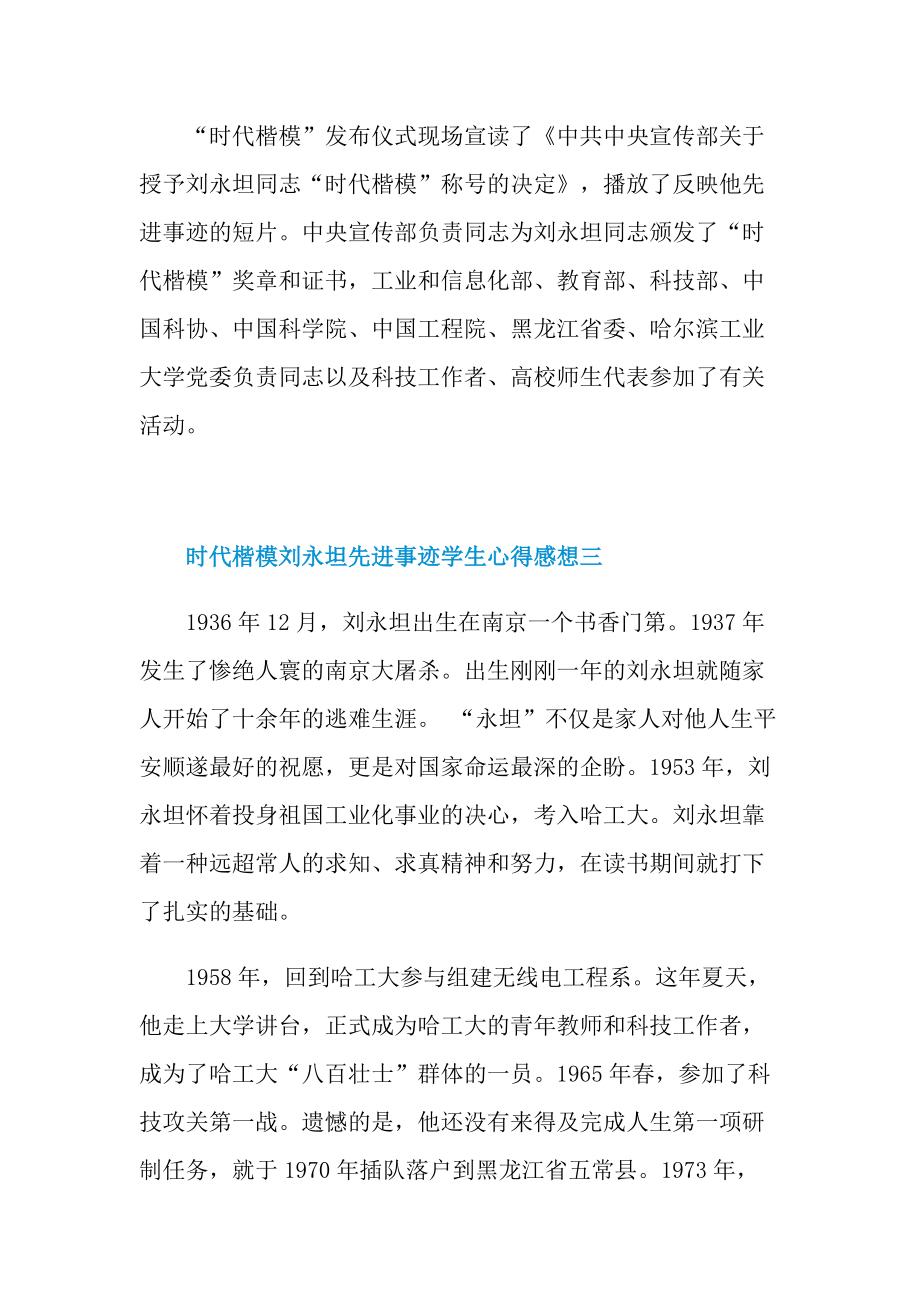 2021时代楷模刘永坦先进事迹学生心得感想.doc_第3页