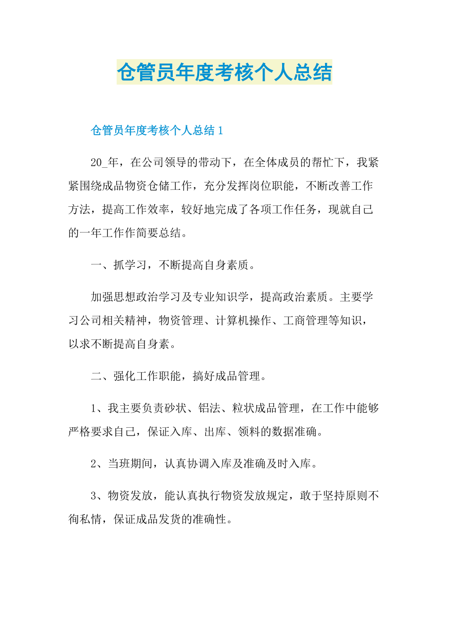 仓管员年度考核个人总结.doc_第1页