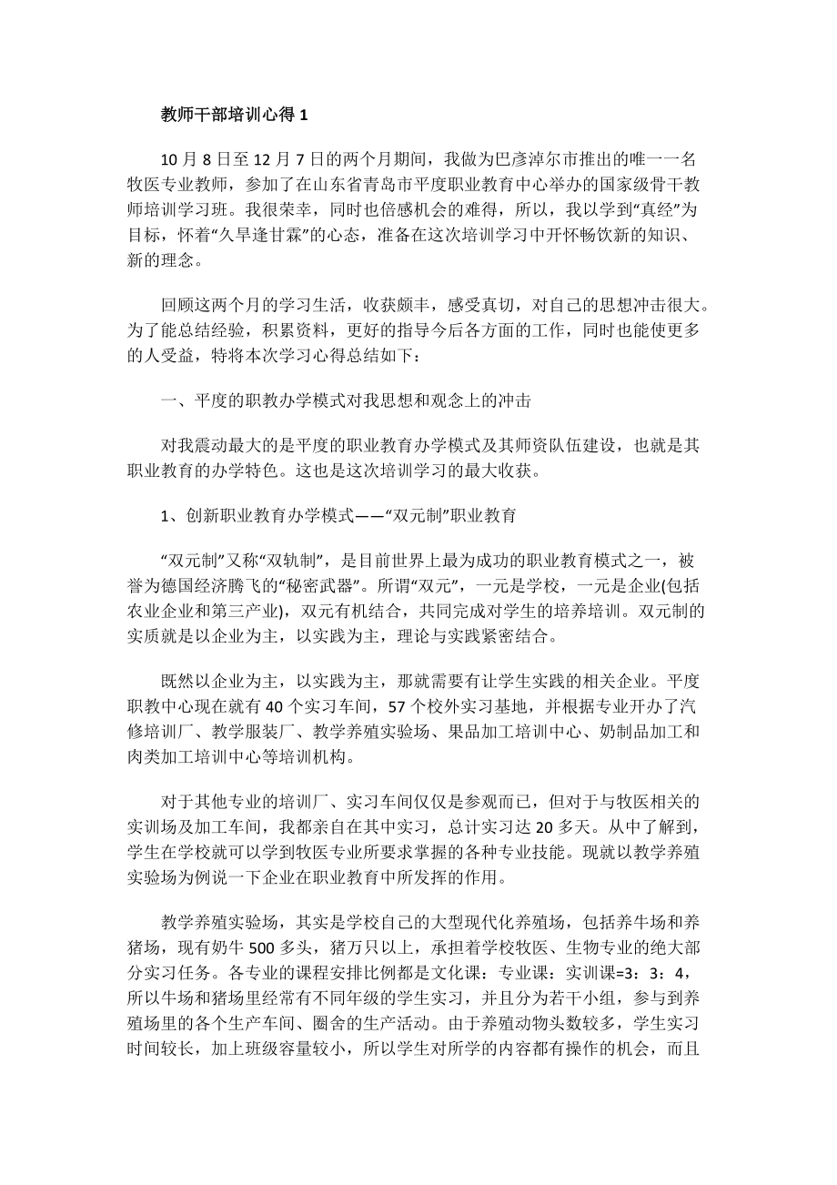 教师干部培训心得.doc_第1页