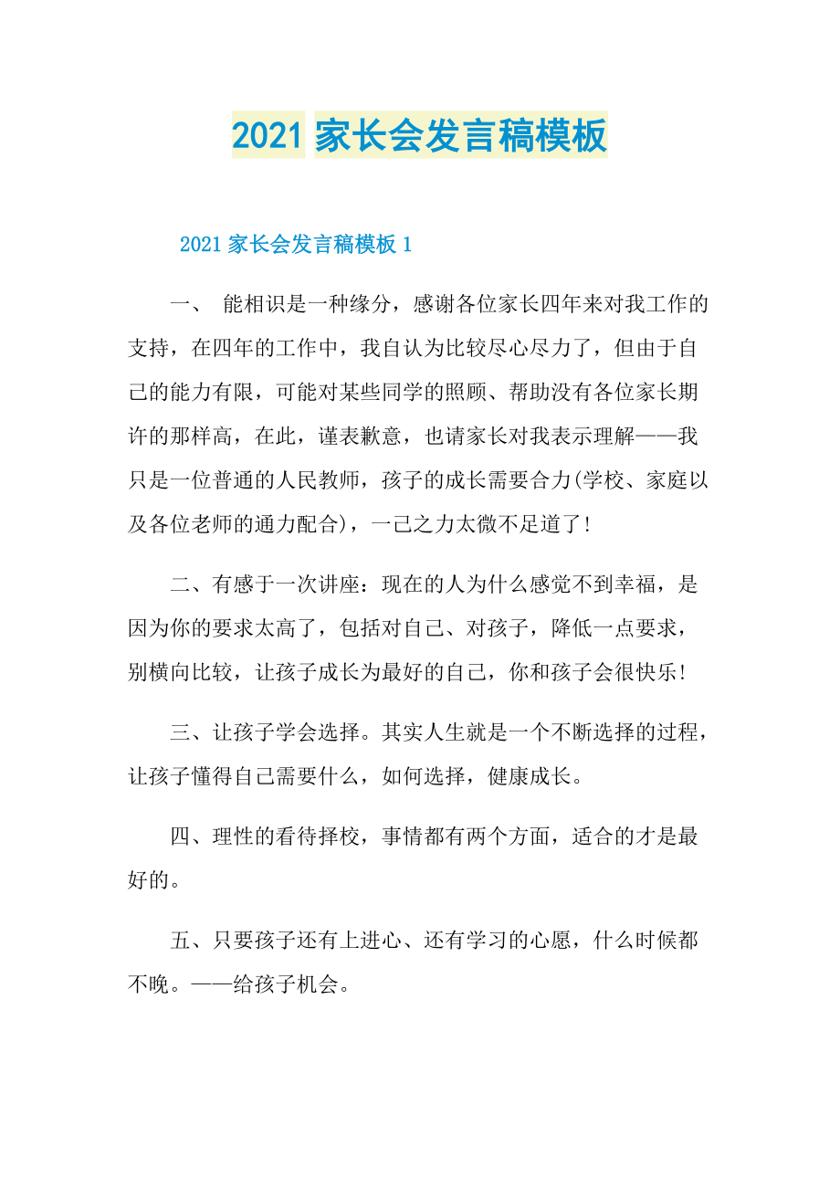 2021家长会发言稿模板.doc_第1页