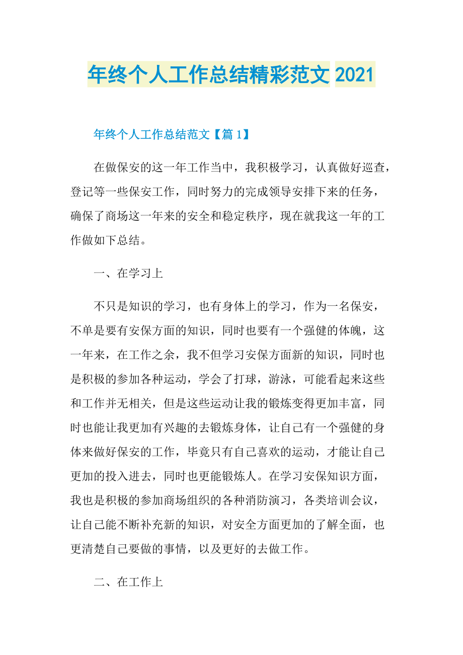 年终个人工作总结精彩范文2021.doc_第1页