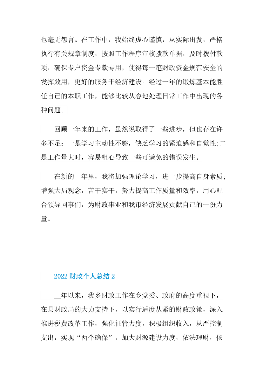 2022财政个人总结十篇.doc_第2页