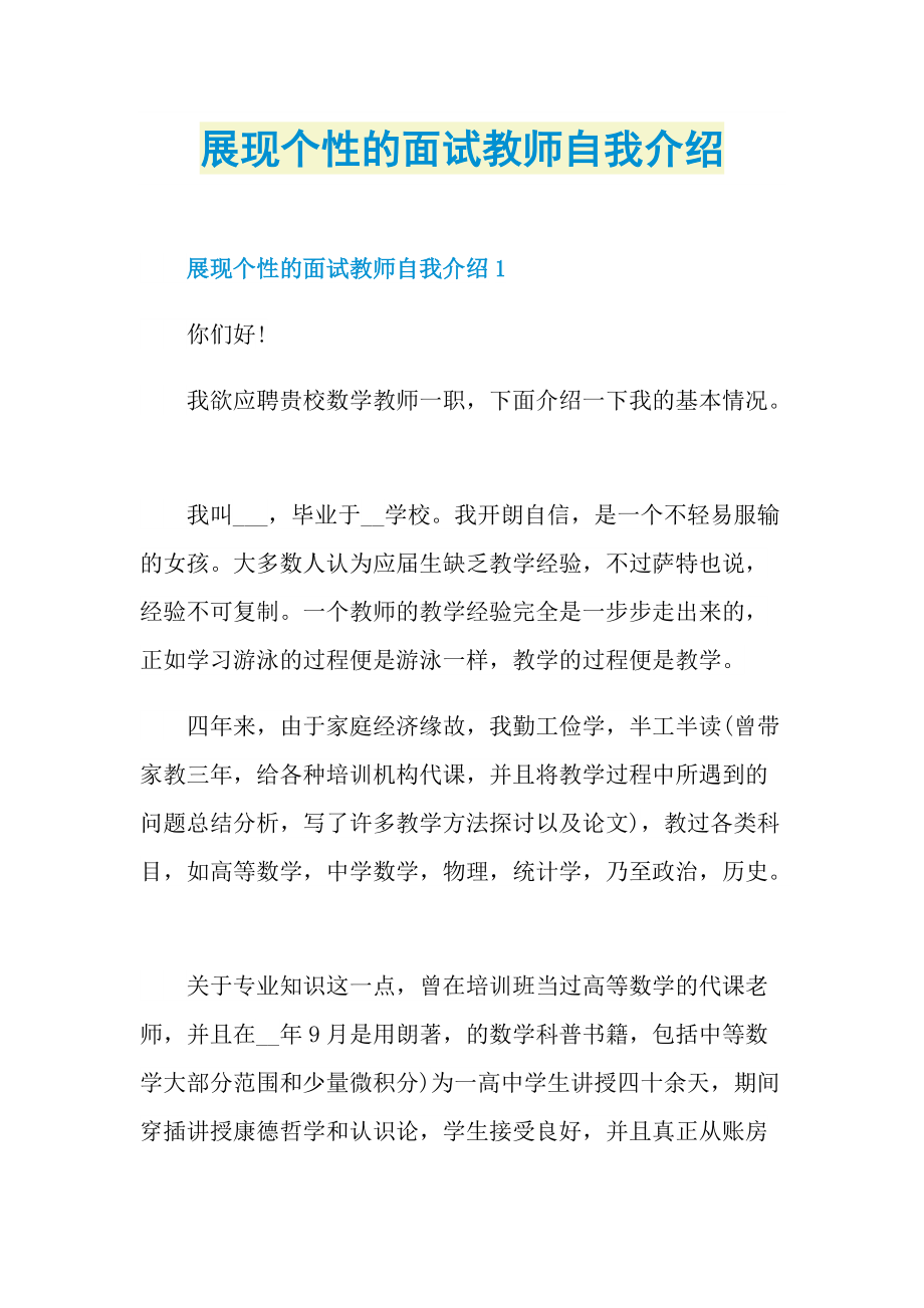 展现个性的面试教师自我介绍.doc_第1页