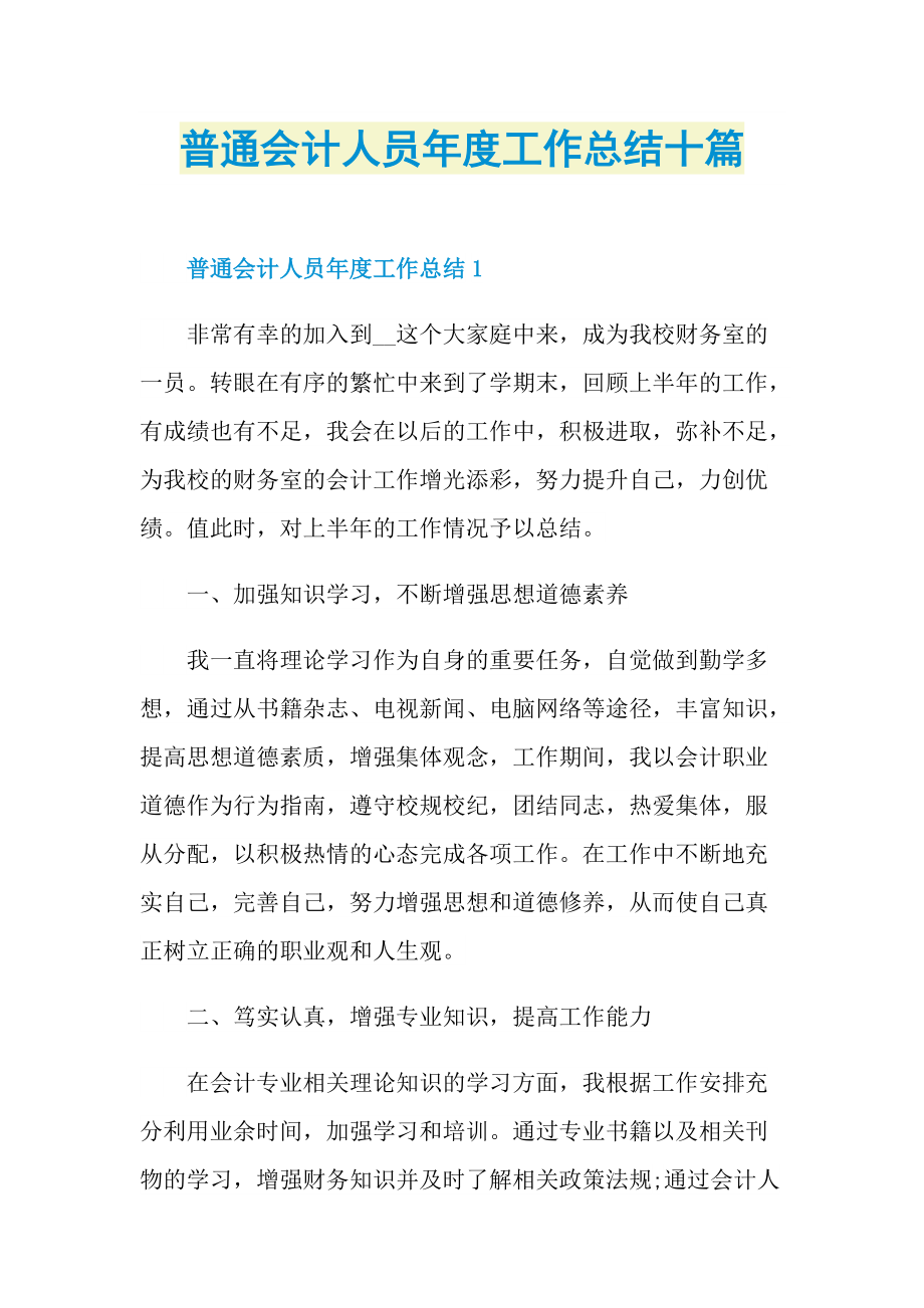 普通会计人员年度工作总结十篇.doc_第1页