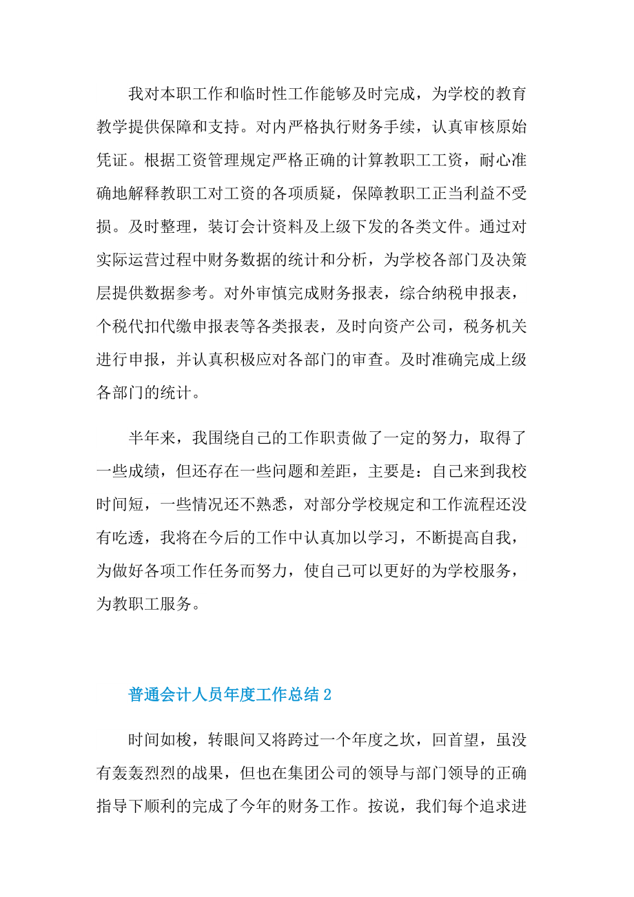 普通会计人员年度工作总结十篇.doc_第3页