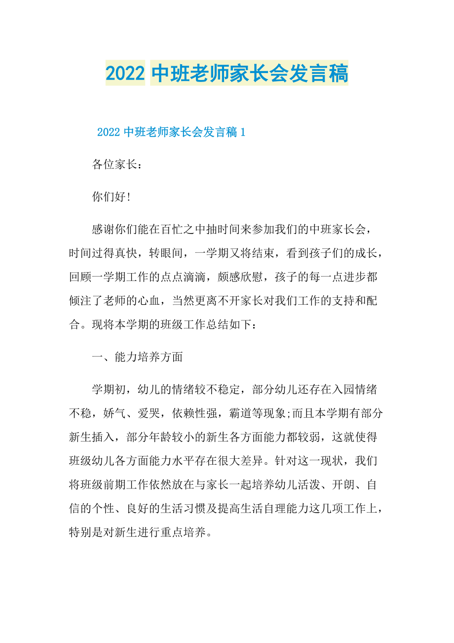 2022中班老师家长会发言稿.doc_第1页