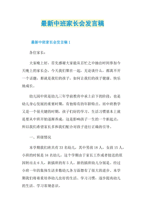 最新中班家长会发言稿.doc