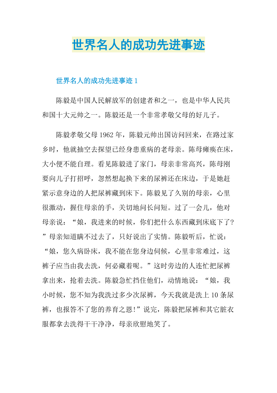 世界名人的成功先进事迹.doc_第1页