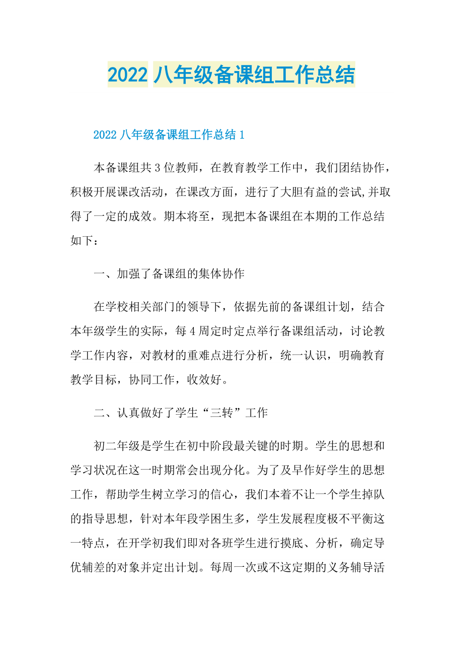 2022八年级备课组工作总结.doc_第1页