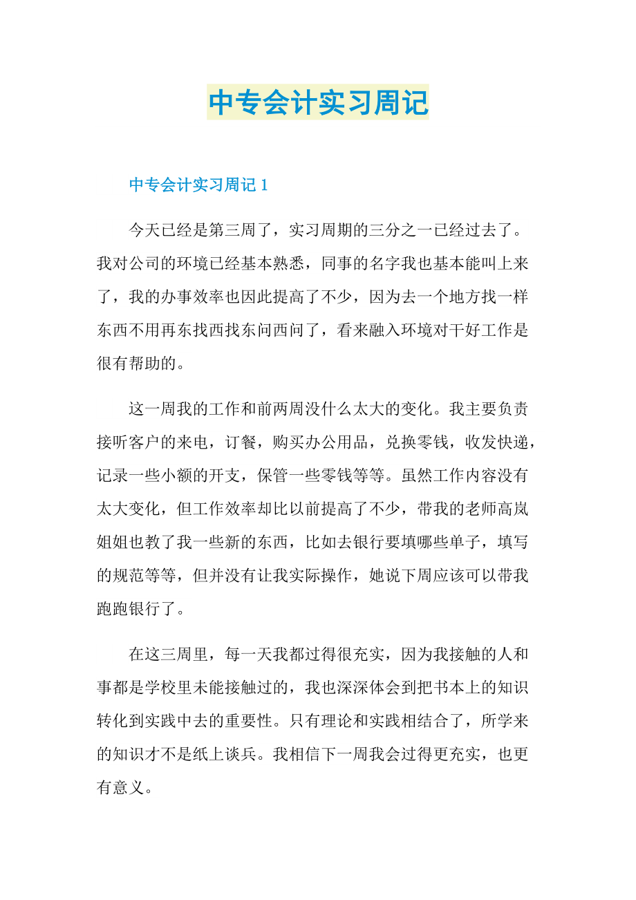 中专会计实习周记.doc_第1页