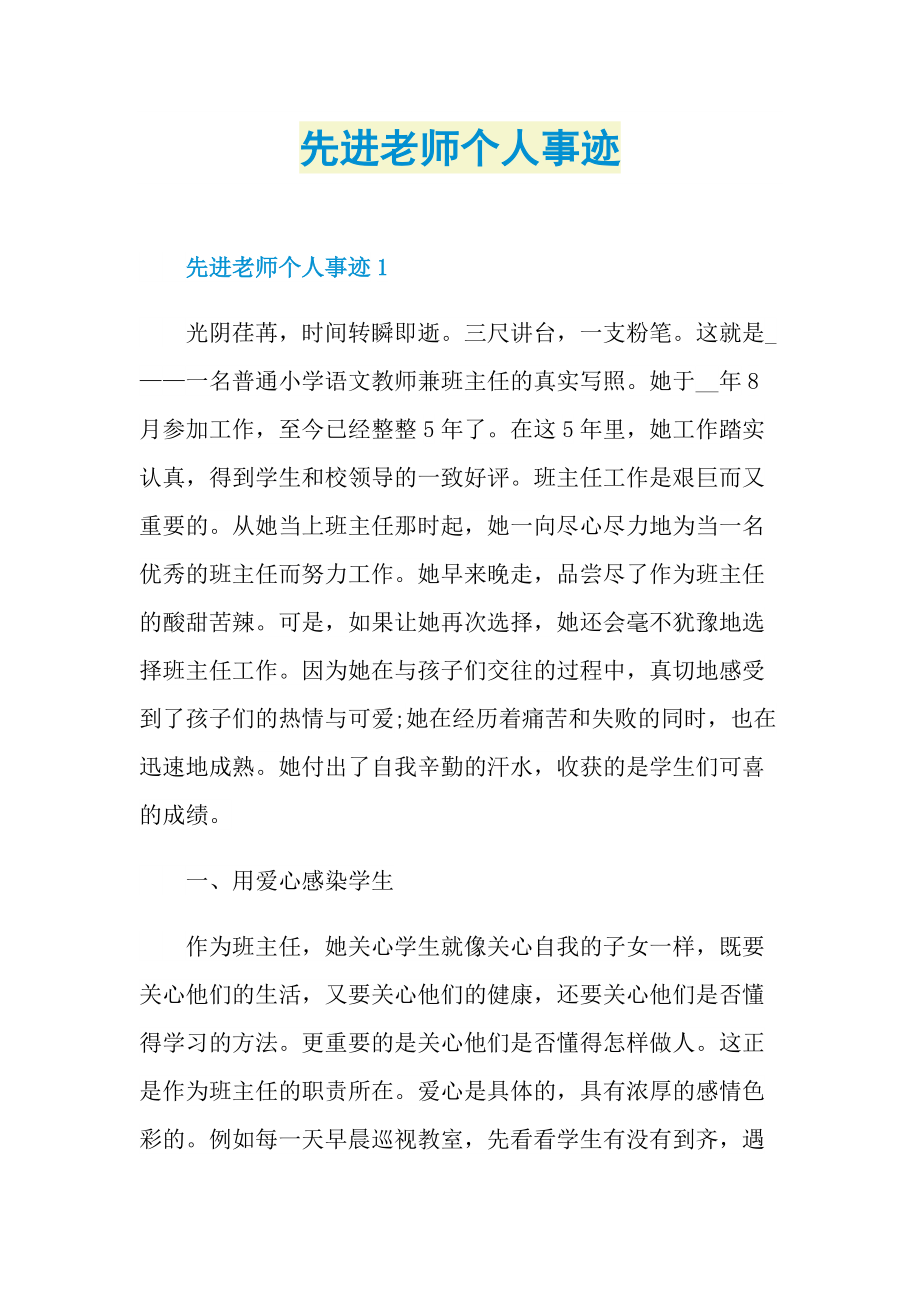 先进老师个人事迹.doc_第1页