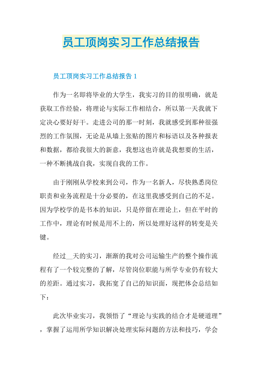 员工顶岗实习工作总结报告.doc_第1页