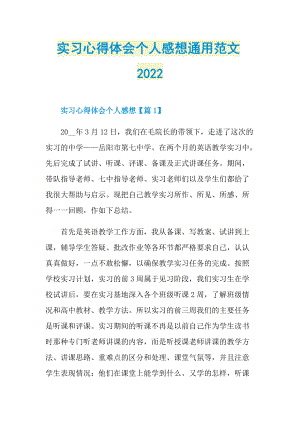 实习心得体会个人感想通用范文2022.doc