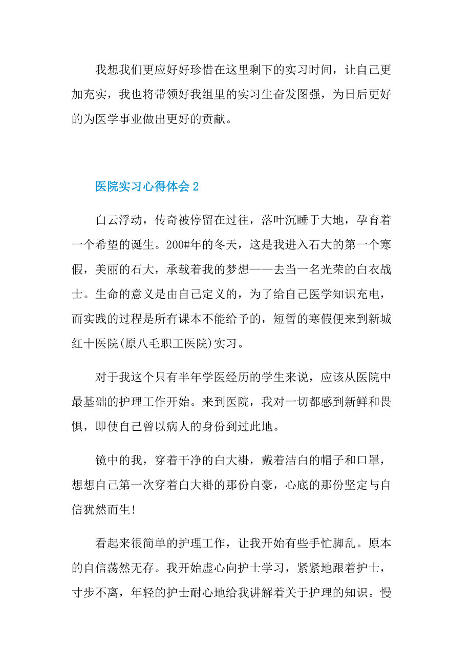 医院实习心得体会十篇.doc_第2页