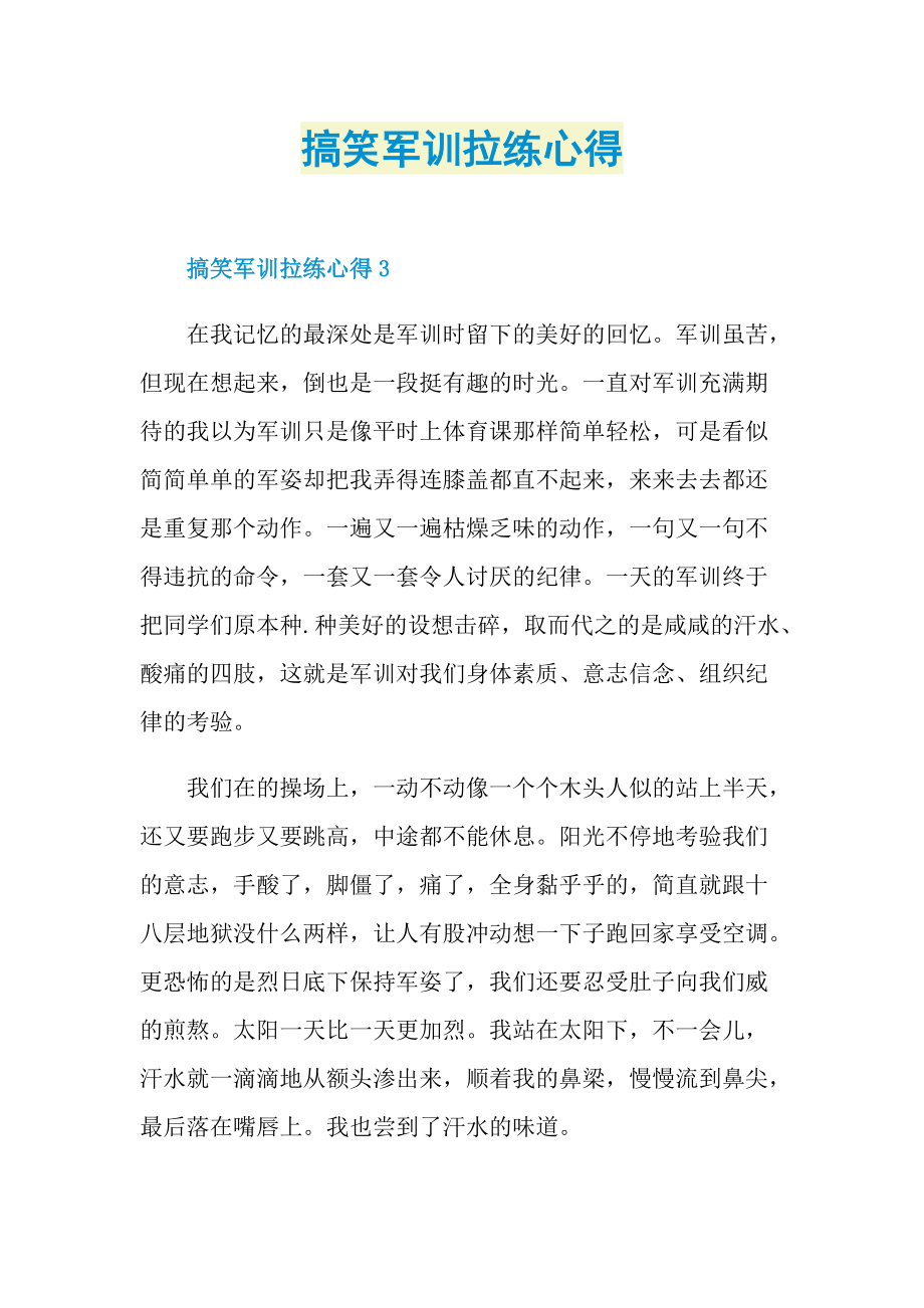 搞笑军训拉练心得.doc_第1页