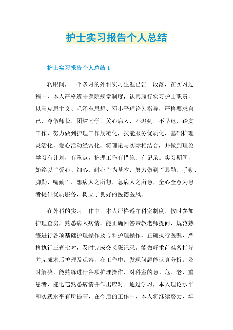 护士实习报告个人总结.doc_第1页