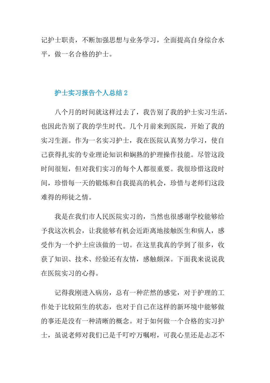 护士实习报告个人总结.doc_第2页