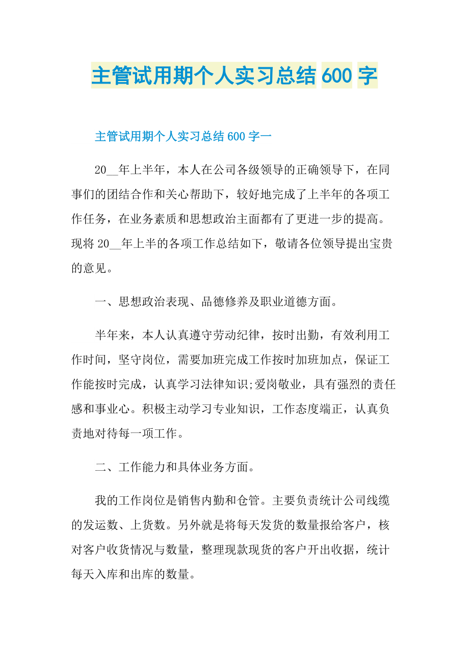 主管试用期个人实习总结600字.doc_第1页