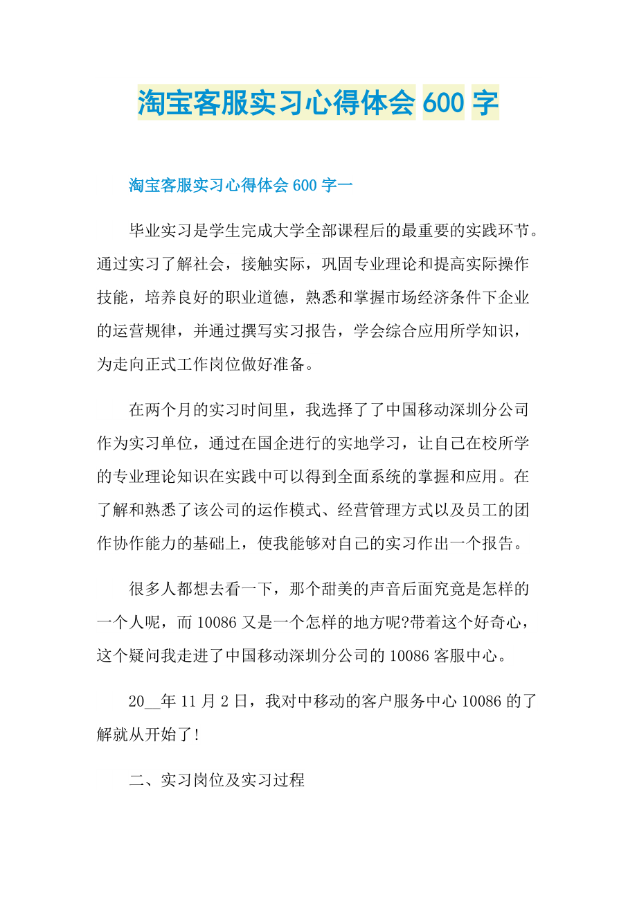 淘宝客服实习心得体会600字.doc_第1页