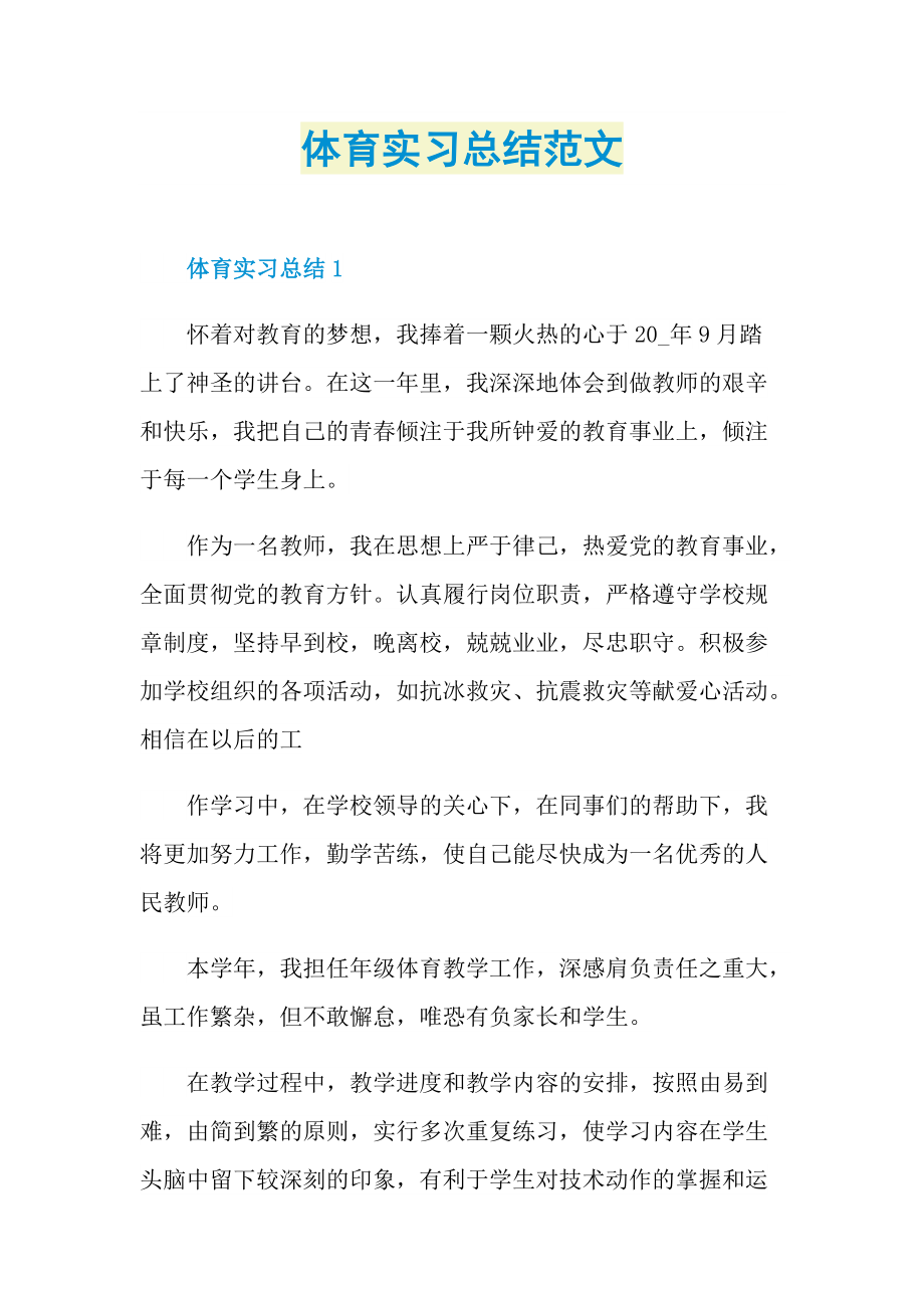 体育实习总结范文.doc_第1页