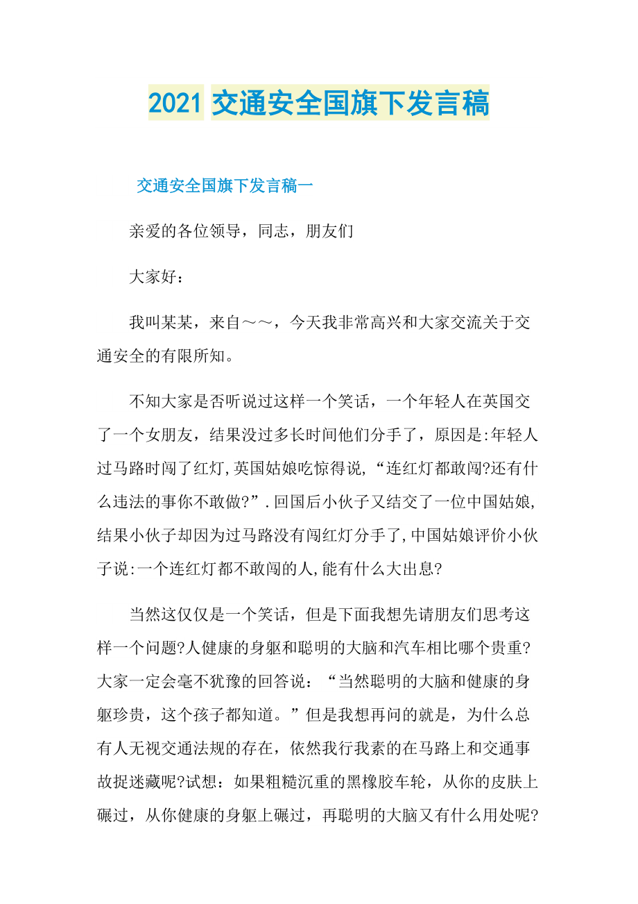 2021交通安全国旗下发言稿.doc_第1页