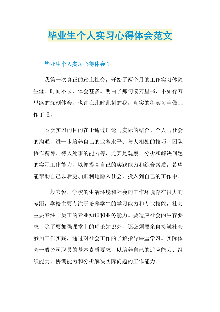 毕业生个人实习心得体会范文.doc_第1页