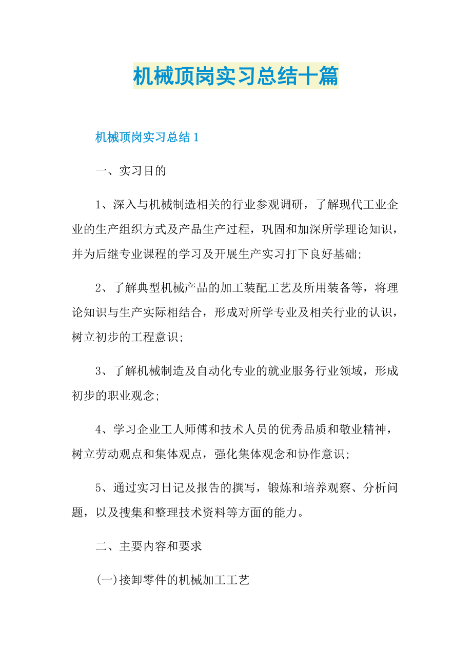 机械顶岗实习总结十篇.doc_第1页