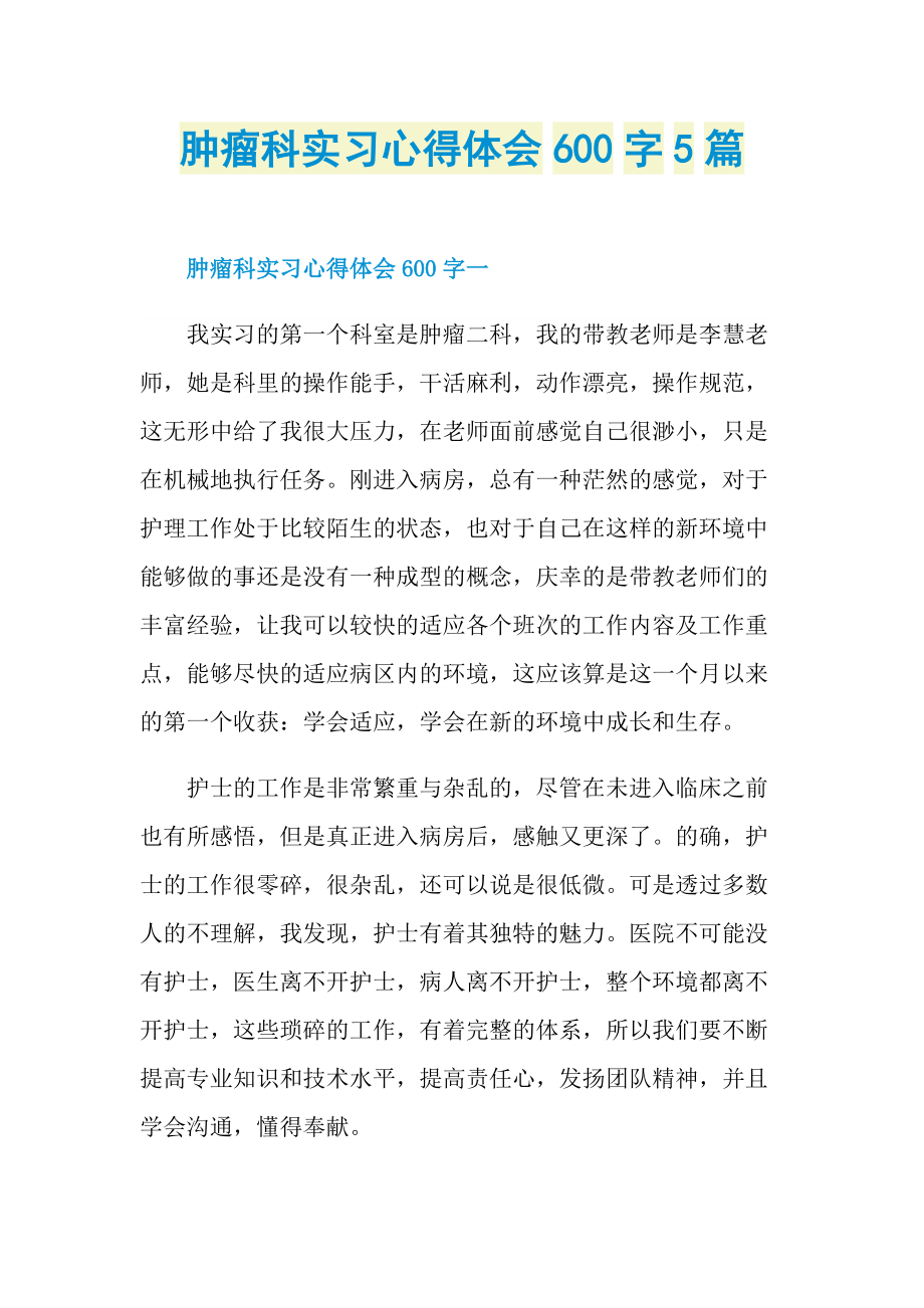 肿瘤科实习心得体会600字5篇.doc_第1页