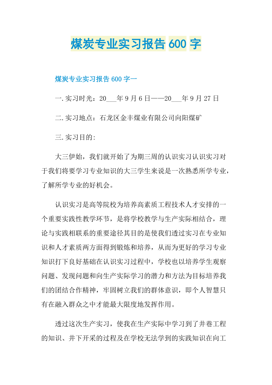 煤炭专业实习报告600字.doc_第1页