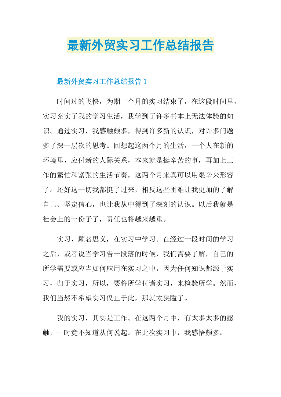 最新外贸实习工作总结报告.doc_第1页