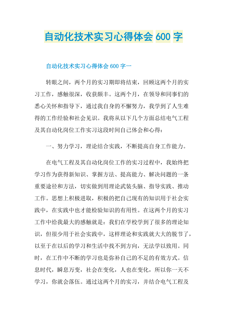 自动化技术实习心得体会600字.doc_第1页