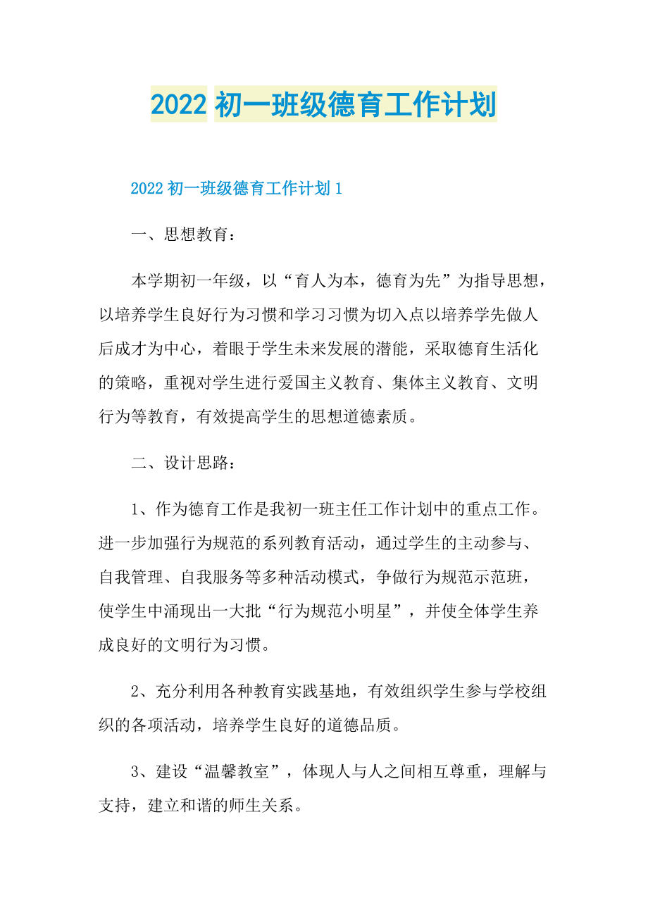 2022初一班级德育工作计划.doc_第1页