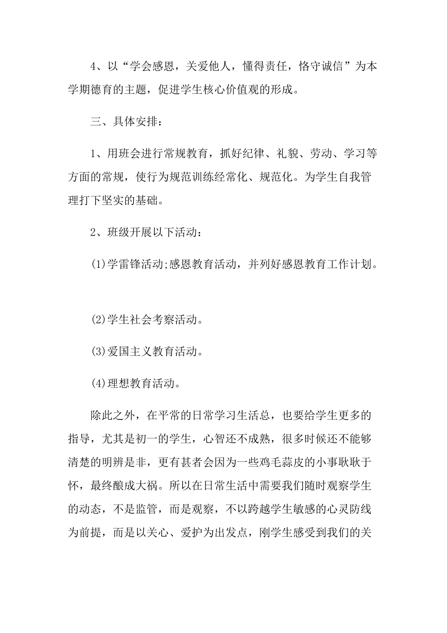 2022初一班级德育工作计划.doc_第2页