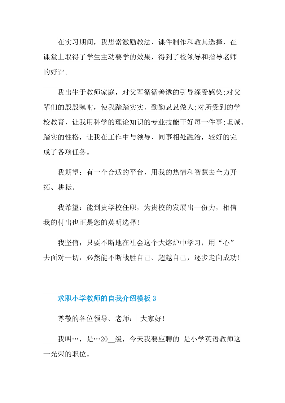 求职小学教师的自我介绍模板.doc_第3页