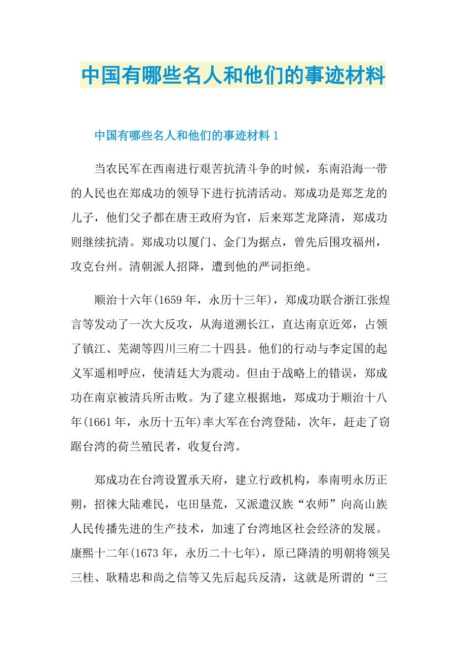 中国有哪些名人和他们的事迹材料.doc_第1页