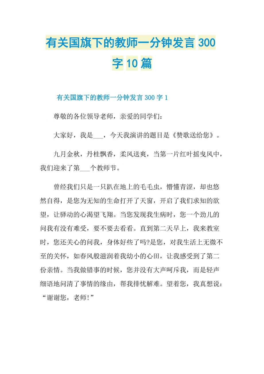 有关国旗下的教师一分钟发言300字10篇.doc_第1页