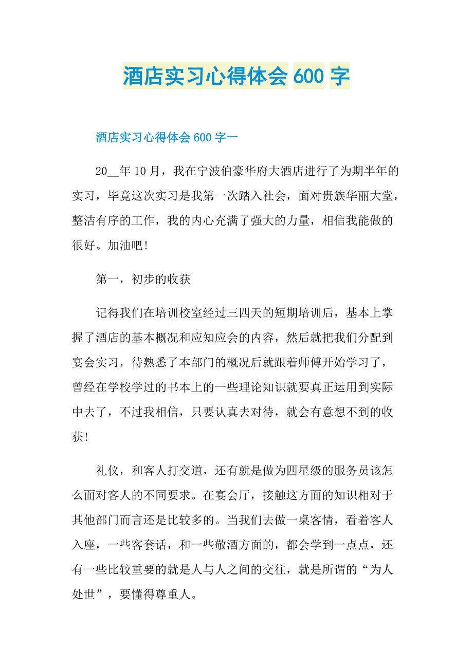 酒店实习心得体会600字.doc_第1页