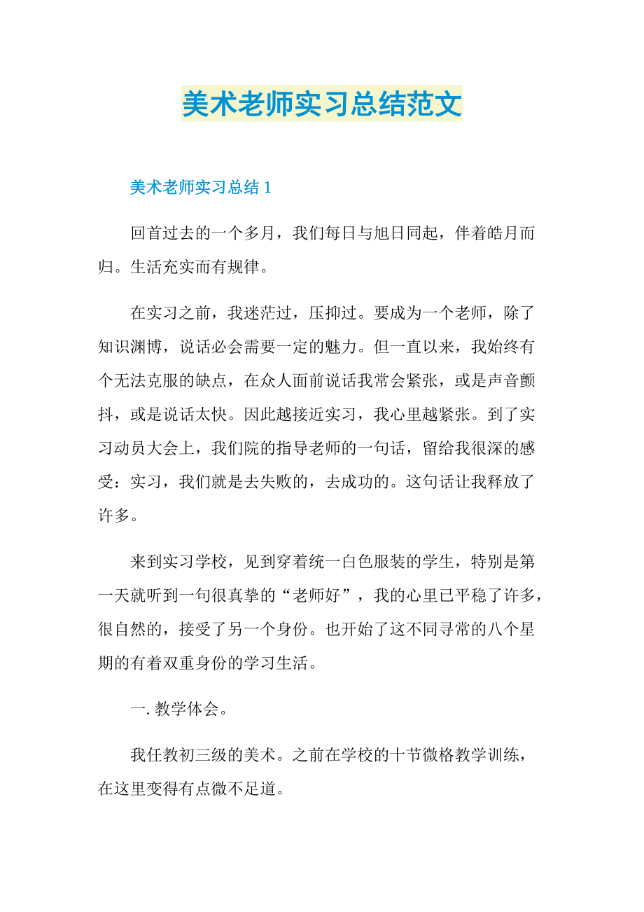 美术老师实习总结范文.doc_第1页