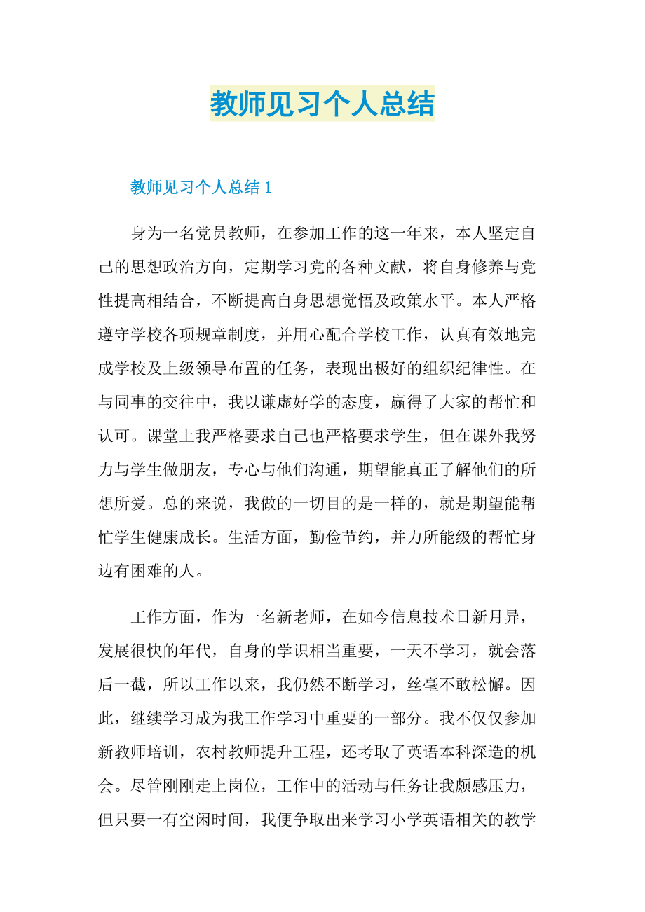 教师见习个人总结.doc_第1页