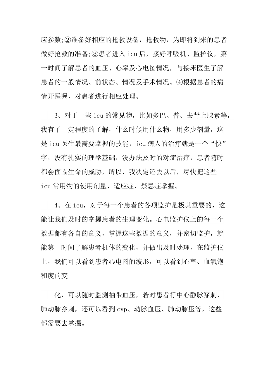 重症医学科实习心得体会600字5篇.doc_第3页