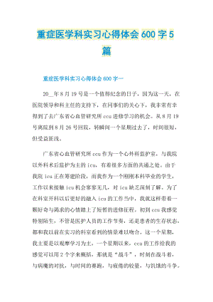 重症医学科实习心得体会600字5篇.doc