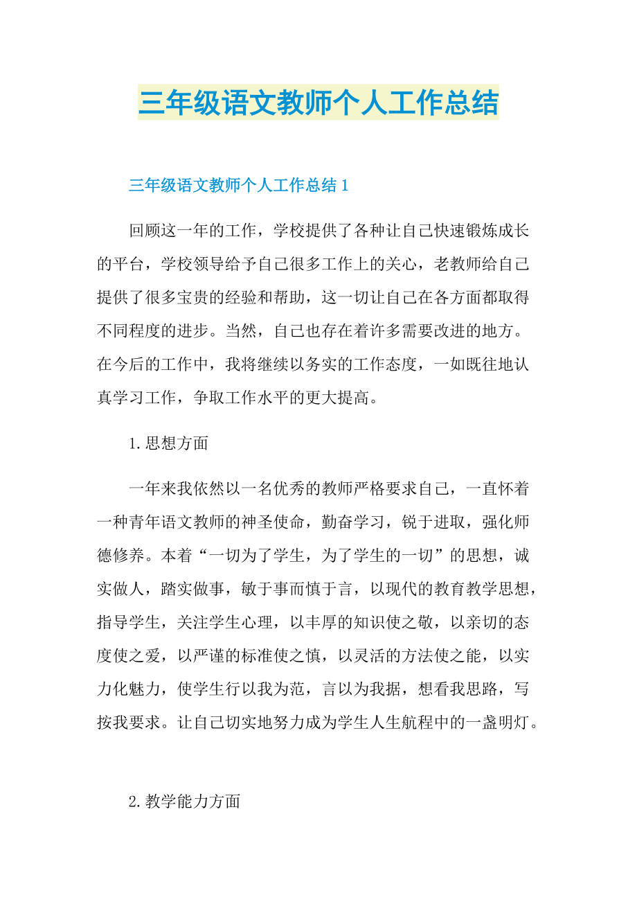 三年级语文教师个人工作总结.doc_第1页