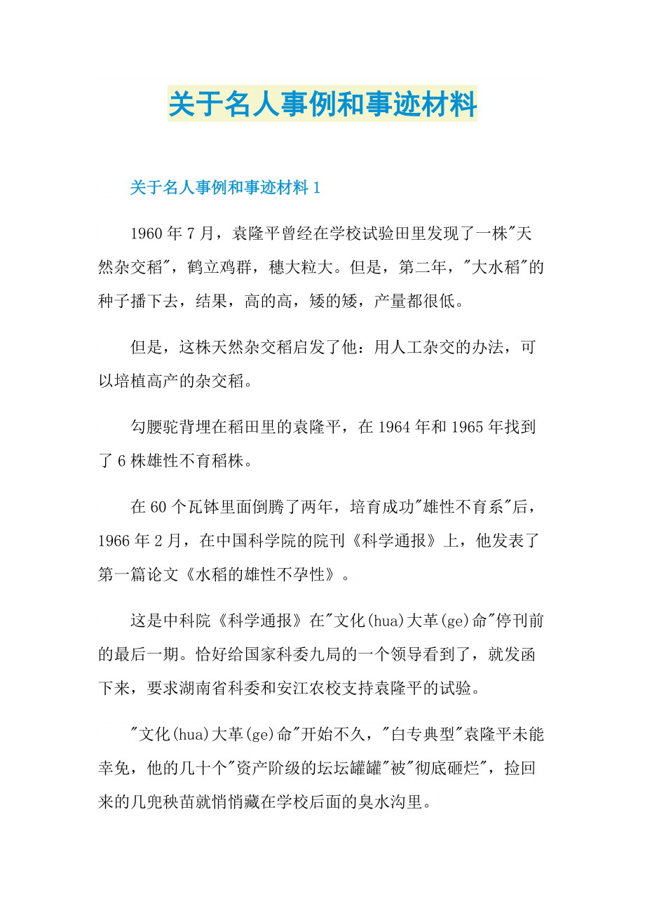 关于名人事例和事迹材料.doc_第1页