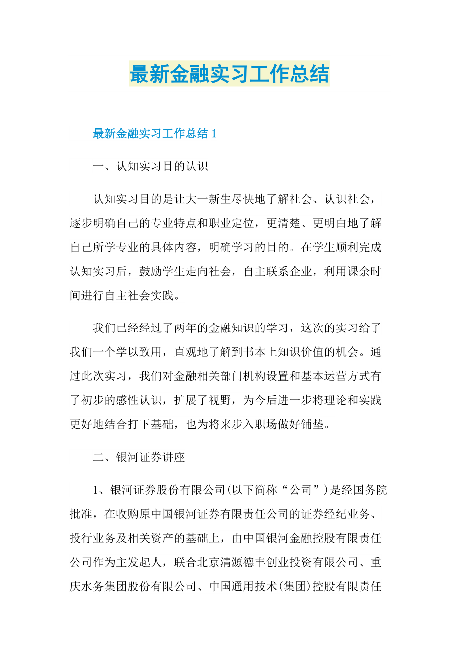 最新金融实习工作总结.doc_第1页